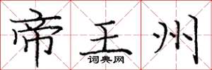 龐中華帝王州楷書怎么寫