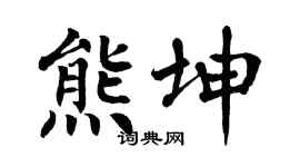 翁闓運熊坤楷書個性簽名怎么寫