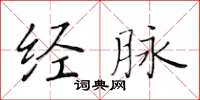 黃華生經脈楷書怎么寫