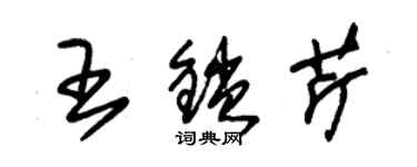 朱錫榮王鎖芹草書個性簽名怎么寫