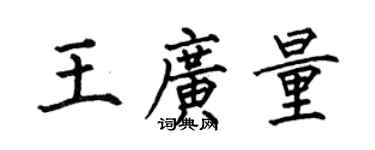 何伯昌王廣量楷書個性簽名怎么寫
