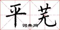 丁謙平蕪楷書怎么寫