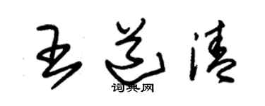 朱錫榮王道清草書個性簽名怎么寫