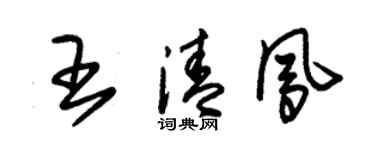 朱錫榮王清鳳草書個性簽名怎么寫