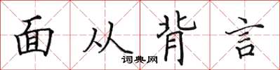 田英章面從背言楷書怎么寫