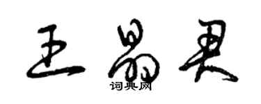 曾慶福王晶君草書個性簽名怎么寫