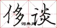 駱恆光侈談楷書怎么寫