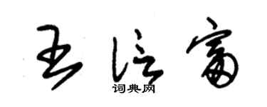 朱錫榮王信富草書個性簽名怎么寫