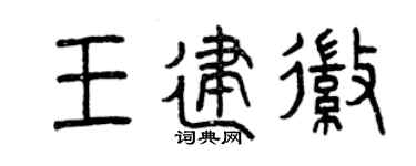 曾慶福王建徽篆書個性簽名怎么寫