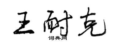 曾慶福王耐克行書個性簽名怎么寫