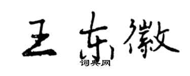 曾慶福王東徽行書個性簽名怎么寫