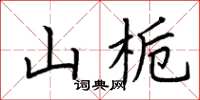 荊霄鵬山梔楷書怎么寫