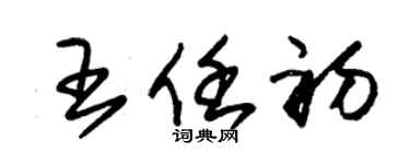 朱錫榮王任初草書個性簽名怎么寫