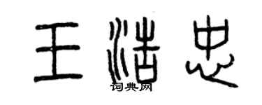 曾慶福王浩忠篆書個性簽名怎么寫