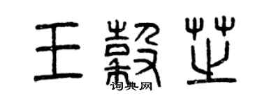 曾慶福王谷芝篆書個性簽名怎么寫