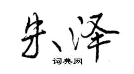 曾慶福朱澤行書個性簽名怎么寫