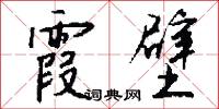 霞光萬道的意思_霞光萬道的解釋_國語詞典