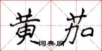 侯登峰黃茄楷書怎么寫