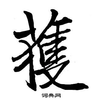 王鐸集字千字文中獲的寫法