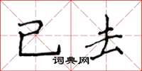 侯登峰已去楷書怎么寫