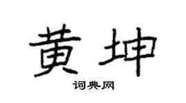 袁強黃坤楷書個性簽名怎么寫