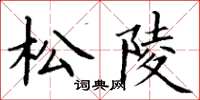 丁謙松陵楷書怎么寫