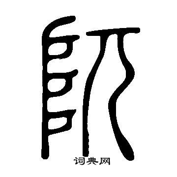 說文解字寫的阢