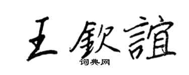 王正良王欽誼行書個性簽名怎么寫