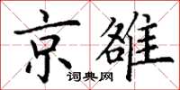 丁謙京雒楷書怎么寫