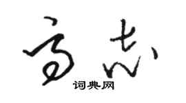 駱恆光高志草書個性簽名怎么寫