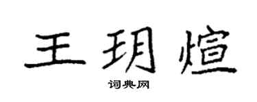 袁強王玥煊楷書個性簽名怎么寫