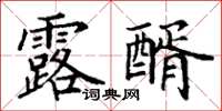 丁謙露醑楷書怎么寫