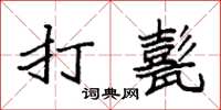 袁強打甏楷書怎么寫