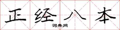 袁強正經八本楷書怎么寫