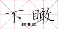 黃華生下瞰楷書怎么寫