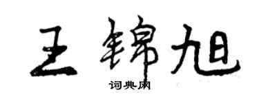 曾慶福王錦旭行書個性簽名怎么寫