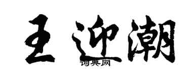 胡問遂王迎潮行書個性簽名怎么寫