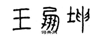曾慶福王朋坤篆書個性簽名怎么寫