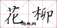 黃華生花柳楷書怎么寫