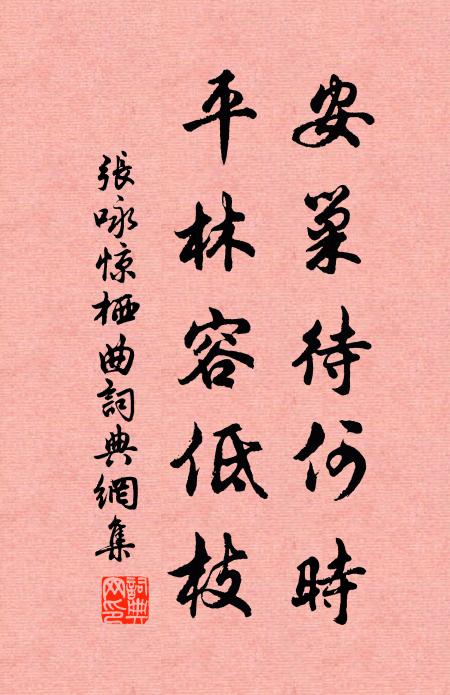 春風不開花，吹雲翳白日 詩詞名句