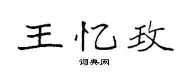 袁強王憶玫楷書個性簽名怎么寫