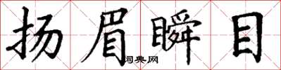 丁謙揚眉瞬目楷書怎么寫