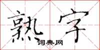 黃華生熟字楷書怎么寫