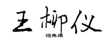 曾慶福王柳儀行書個性簽名怎么寫