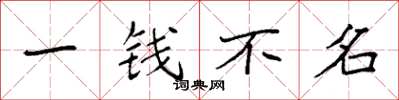 袁強一錢不名楷書怎么寫
