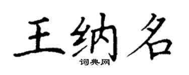 丁謙王納名楷書個性簽名怎么寫