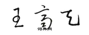 駱恆光王齊天草書個性簽名怎么寫