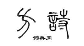 陳聲遠方詩篆書個性簽名怎么寫