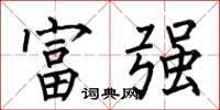 何伯昌富強楷書怎么寫