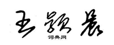 朱錫榮王穎晨草書個性簽名怎么寫